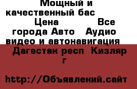 Мощный и качественный бас - DD 615 D2 › Цена ­ 8 990 - Все города Авто » Аудио, видео и автонавигация   . Дагестан респ.,Кизляр г.